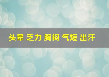 头晕 乏力 胸闷 气短 出汗